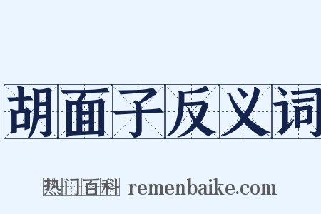 胡面子反义词是什么意思的图片